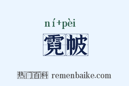 霓帔是什么意思的图片